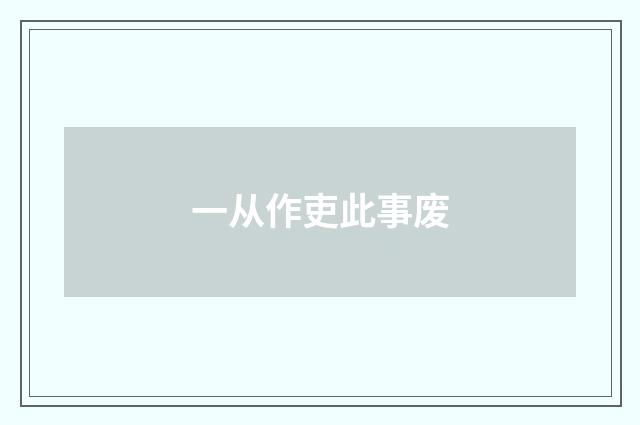一从作吏此事废