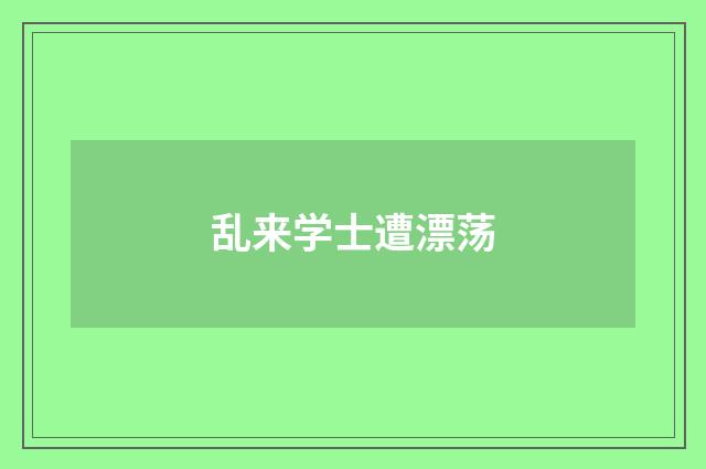 乱来学士遭漂荡