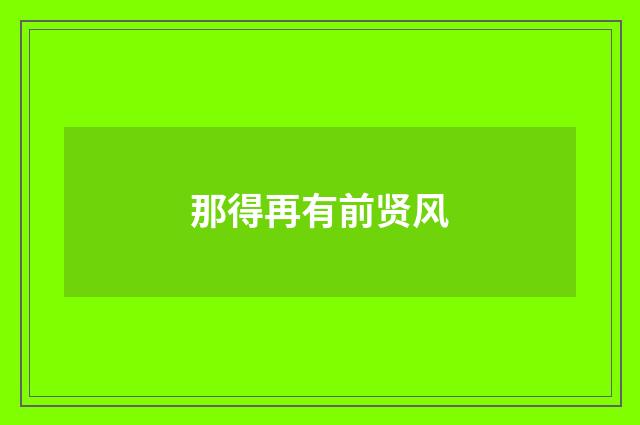 那得再有前贤风