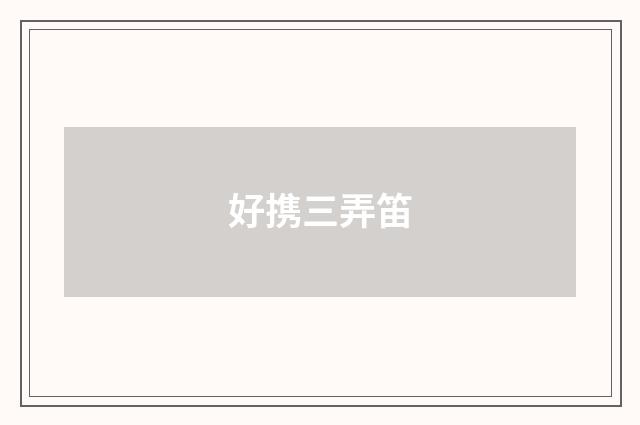 好携三弄笛