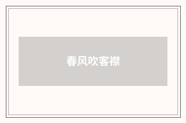 春风吹客襟