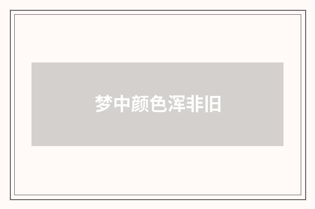 梦中颜色浑非旧