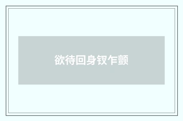 欲待回身钗乍颤