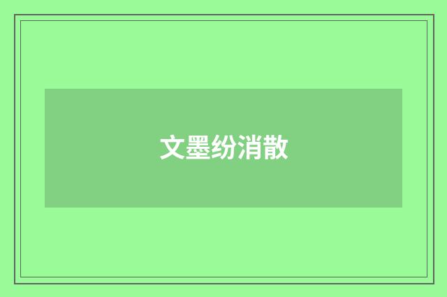 文墨纷消散