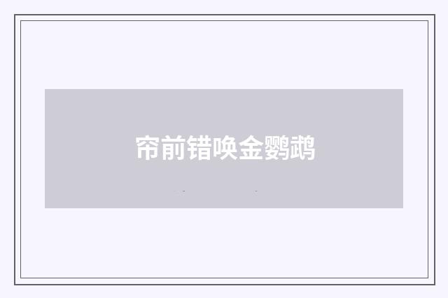 帘前错唤金鹦鹉
