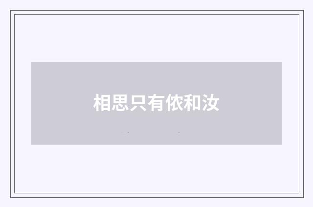 相思只有侬和汝