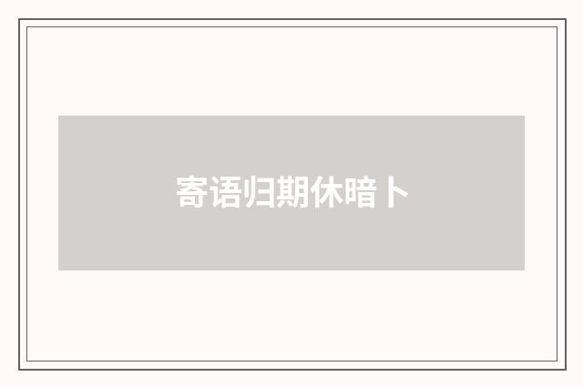 寄语归期休暗卜