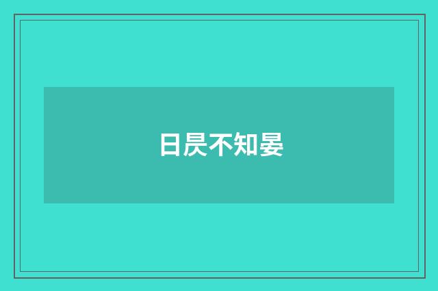 日昃不知晏