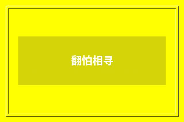 翻怕相寻