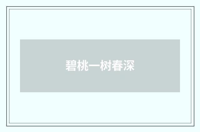 碧桃一树春深