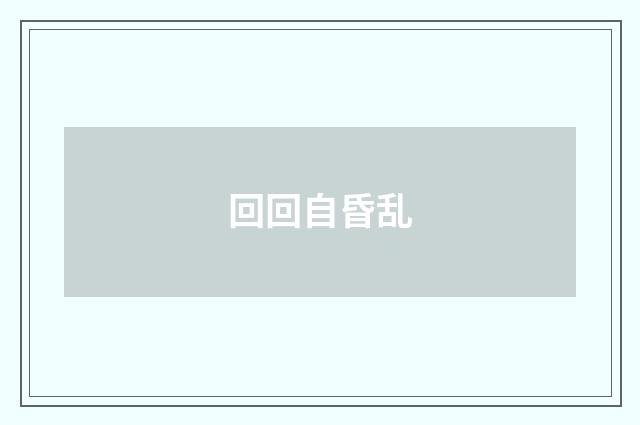 回回自昏乱