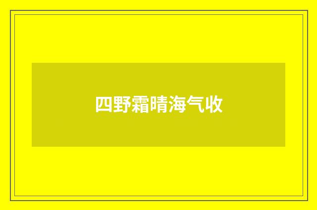 四野霜晴海气收