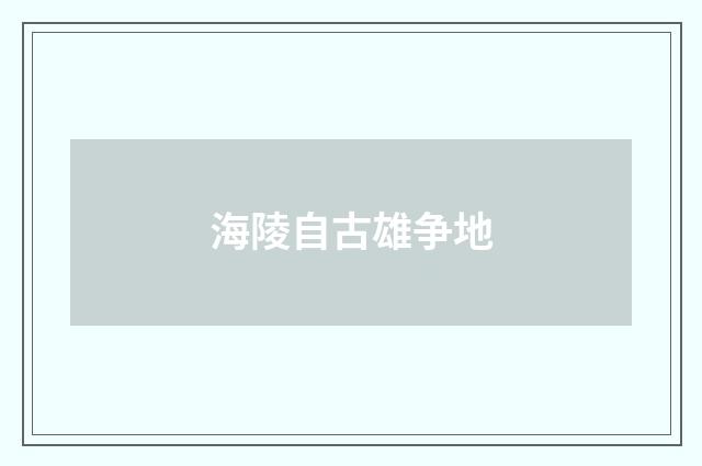 海陵自古雄争地