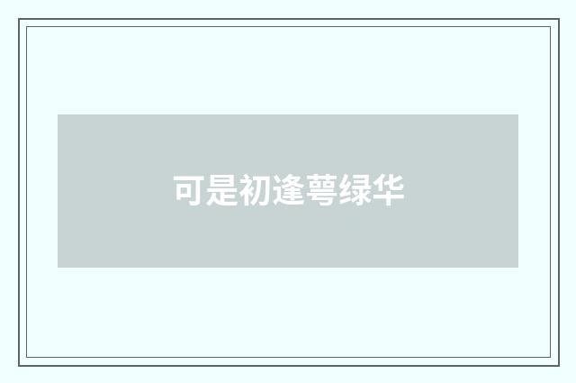 可是初逢萼绿华