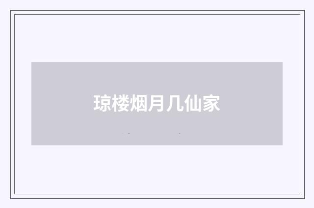 琼楼烟月几仙家