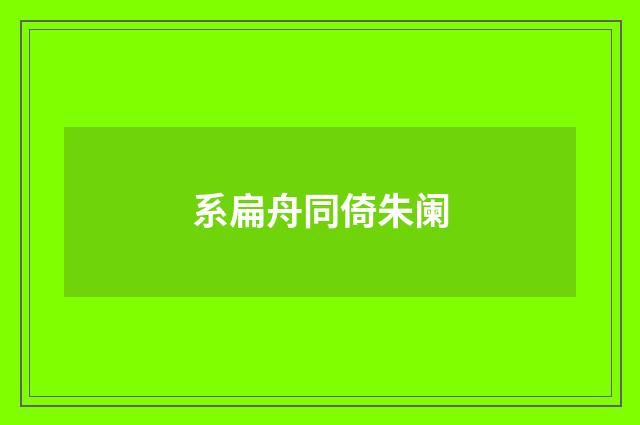 系扁舟同倚朱阑