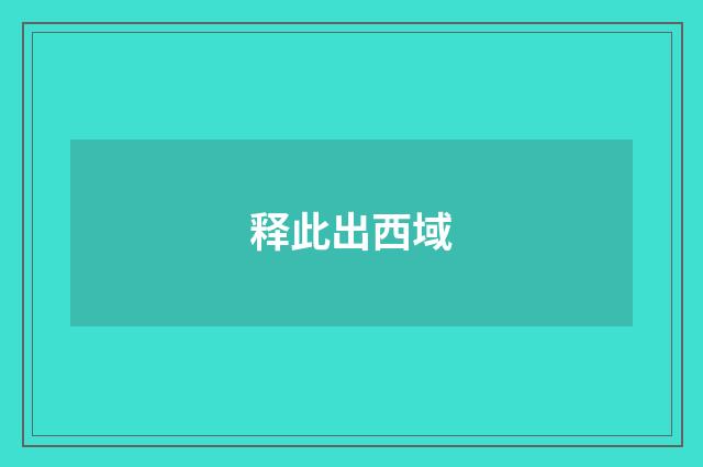 释此出西域