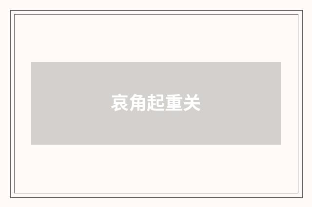 哀角起重关