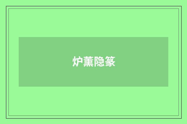 炉薰隐篆