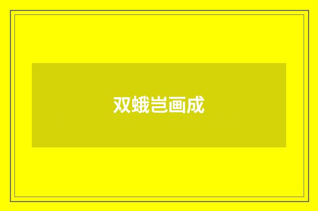 双蛾岂画成