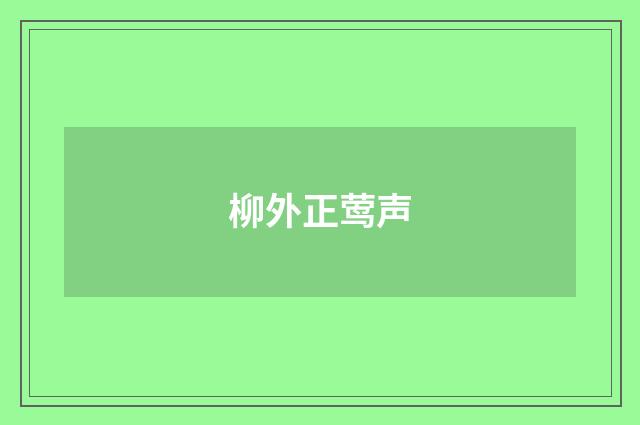 柳外正莺声