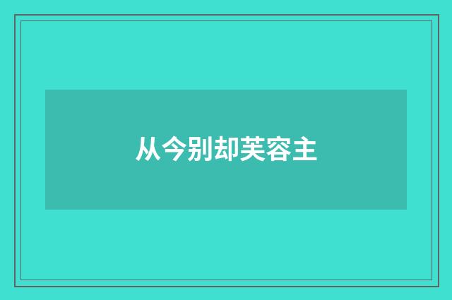 从今别却芙容主