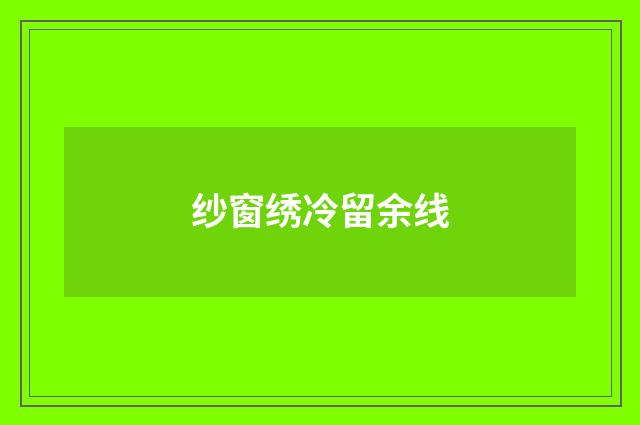 纱窗绣冷留余线