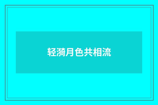 轻漪月色共相流
