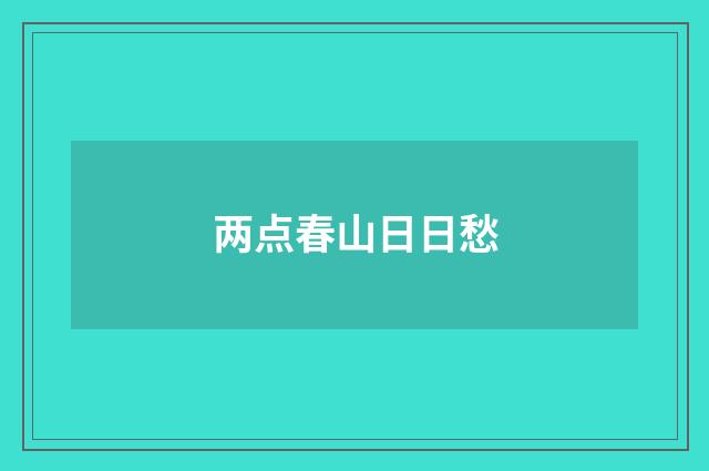 两点春山日日愁