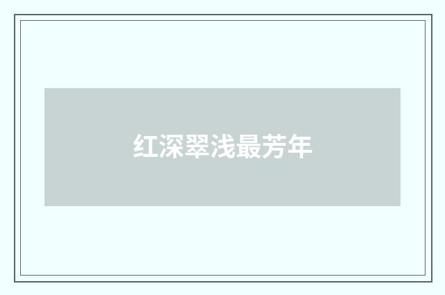 红深翠浅最芳年