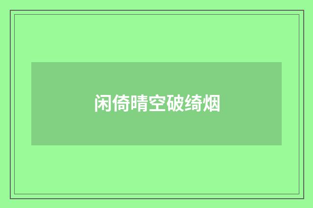 闲倚晴空破绮烟