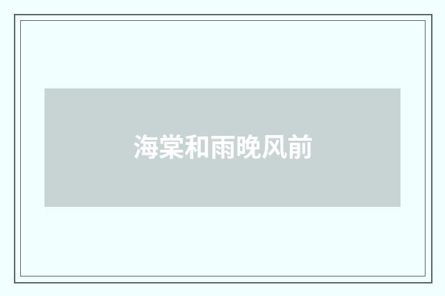 海棠和雨晚风前