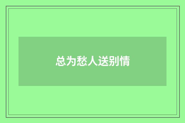 总为愁人送别情