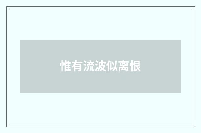 惟有流波似离恨