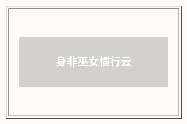身非巫女惯行云
