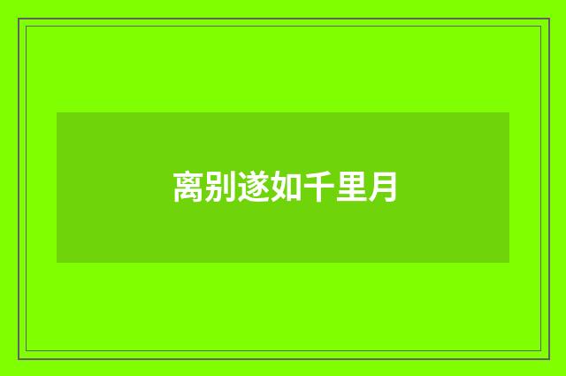 离别遂如千里月