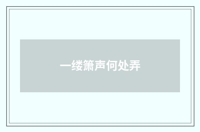 一缕箫声何处弄