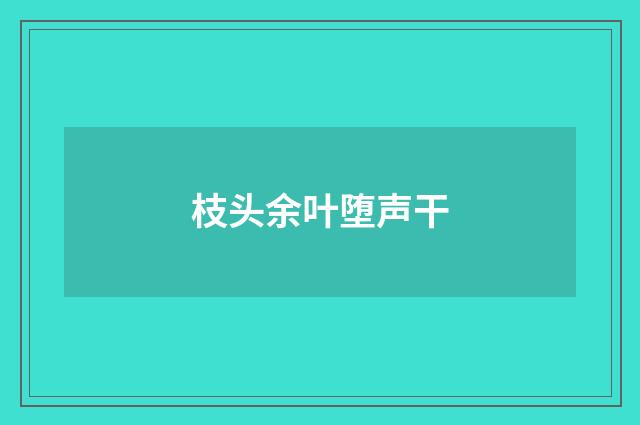枝头余叶堕声干