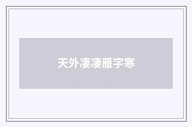 天外凄凄雁字寒
