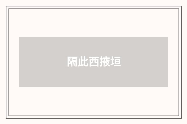 隔此西掖垣
