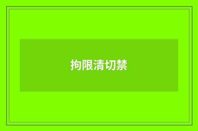 拘限清切禁