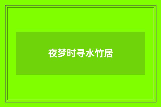 夜梦时寻水竹居