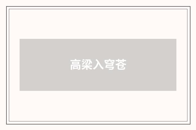 高梁入穹苍