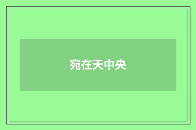 宛在天中央