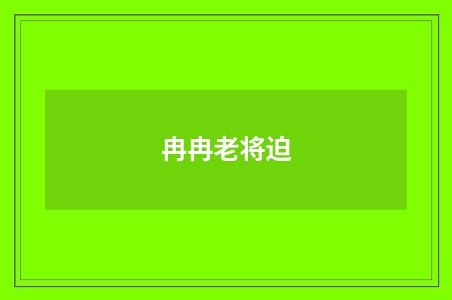 冉冉老将迫