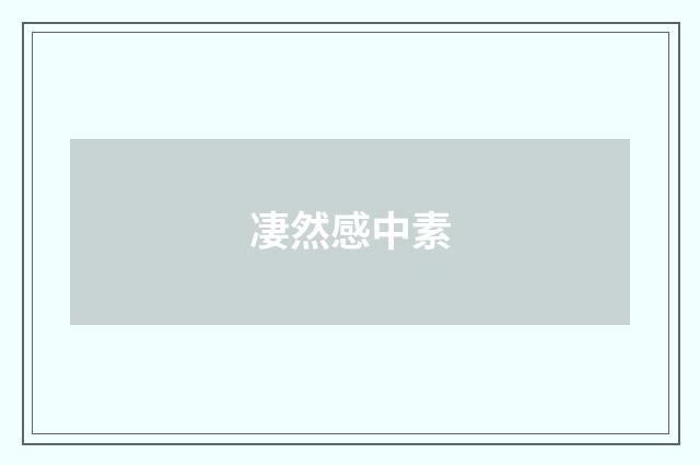 凄然感中素
