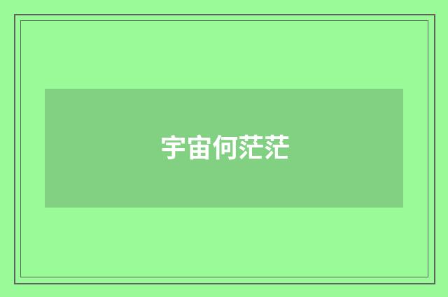 宇宙何茫茫