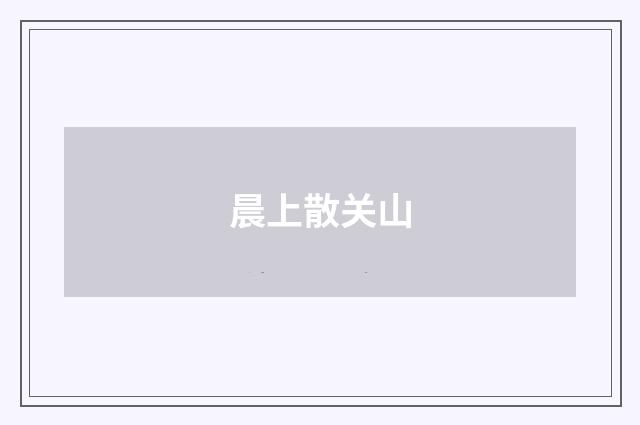 晨上散关山