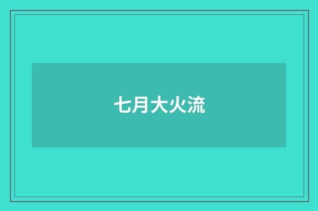 七月大火流