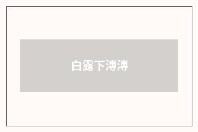 白露下漙漙